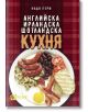 Английска, ирландска, шотландска кухня - Надя Пери - Жена, Мъж - Хомо Футурус - 9786192231262-thumb