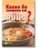 Какво да сготвим от яйца? - Жена, Мъж - Хомо Футурус - 9786192231286-thumb