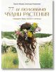 77 и половина чудни растения - Георги Мишев, Елионора Недялкова - Ракета - 9786192290672-thumb