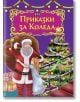 Светът на приказките: Приказки за Коледа - Колектив - Пан - 9786192400088-thumb