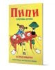 Пипи открива спунк - Астрид Линдгрен - Момиче, Момче - Пан - 9786192400200-1-thumb