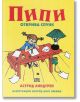 Пипи открива спунк - Астрид Линдгрен - Момиче, Момче - Пан - 9786192400200-2-thumb