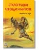 Старогръцки легенди и митове, твърди корици, луксозно издание - Николай А. Кун - Момиче, Момче - Пан - 9786192401061-thumb