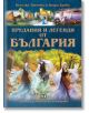 Предания и легенди от България-thumb