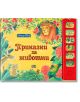 Музикална книжка. Приказки с животни - Колектив - Момиче, Момче - Пан - 9786192406066-thumb