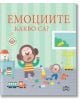 Емоциите. Какво са? - Софи Белие - Пан - 9786192407049-thumb