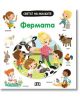 Светът на малките: Фермата - Емили Бомон - Пан - 9786192407322-thumb