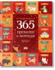 365 приказки и легенди - Момиче, Момче - Пан - 9786192407353-thumb