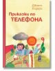 Приказки по телефона, твърди корици - Джани Родари - Момиче, Момче - Пан - 9786192407667-thumb