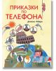 Приказки по телефона, илюстровано издание, меки корици - Джани Родари - Момиче, Момче - Пан - 9786192407681-thumb
