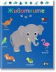 Животните - Пан - 9786192408046-thumb