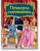 Светът на приказките: Приказна съкровищница - Момиче, Момче - Пан - 9786192408114-thumb
