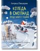 Коледа в Смоланд преди много години - Астрид Линдгрен - Момиче, Момче - Пан - 9786192408275-thumb