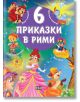 6 приказки в рими - Момиче, Момче - Пан - 9786192408336-thumb