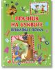 Празник на буквите. Приказки с поука - Колектив - Момиче, Момче - Пан - 9786192408541-thumb