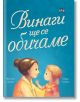 Винаги ще се обичаме - Жустин Адамс - Пан - 9786192408602-thumb