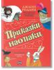 Приказки наопаки - Джани Родари - Момиче, Момче - Пан - 9786192409036-thumb