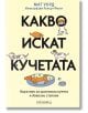 Какво искат кучетата. Наръчник за щастливи кучета и доволни стопани - Мат Уорд - Жена, Мъж - Прозорец - 9786192432478-thumb