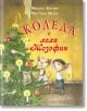 Коледа с леля Жозефин - Михаел Енглер - Момиче, Момче - ИнфоДАР - 9786192440657-thumb