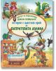Истории с щастлив край от Папратовата долина - Джон Пейшънс - Момиче, Момче - 9786192440701-thumb
