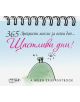 365 Прекрасни мисли за всеки ден: Щастливи дни - ИнфоДАР - 9786192440732-thumb