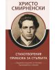 Христо Смирненски: Стихотворения. Приказка за стълбата - специално издание за ученици - Христо Смирненски - Момиче, Момче - Книги за всички - 9786192490089-thumb