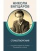 Никола Вапцаров: Стихотворения - Никола Вапцаров - Момиче, Момче - Книги за всички - 9786192490102-thumb