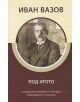 Под игото - Иван Вазов - Момиче, Момче - Книги за всички - 9786192490164-thumb