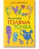 Малката голяма точка - Цане Андреевски - Момиче, Момче - Книги за всички - 9786192490447-thumb