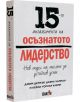 15-те ангажимента на осъзнатото лидерство - Даяна Чапман, Джим Детмър - Вакон - 9786192500078-thumb