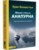 Южната стена на Анапурна - Крис Бонингтън - Жена, Мъж - Вакон - 9786192500177-thumb