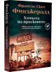 Улицата на прасковите - Франсис Скот Фицджералд - Вакон - 9786192500757-thumb