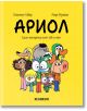 Ариол, брой 1: Едно магаренце като теб и мен - Еманюел Гибер - Хеликон - 9786192511036-thumb