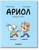 Ариол, брой 3: Неразделни приятели - Еманюел Гибер - Хеликон - 9786192511234-thumb