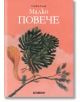 Малко повече - Оливие Талек - Момиче, Момче - Хеликон - 9786192511401-thumb