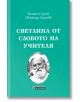 Светлина от словото на Учителя - Петър Дънов - Жена, Мъж - Асеневци - 9786192660024-thumb