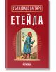 Тълкуване на таро Етейла - Жена, Мъж - Асеневци - 9786192660062-thumb