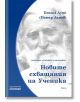 Светлина за българите, том 6: Новите схващания на Ученика - Беинса Дуно (Петър Дънов) - Жена, Мъж - Асеневци - 9786192660246-thumb