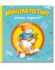 Мишлето Тип „Олеле, паднах!“, твърди корици - Момиче, Момче - Миранда - 9786192760007-thumb