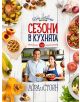 Сезони в кухнята на Лора и Стоян- Твърда корица - Лора Стоянова, Стоян Сейменски - 9786197013139-thumb