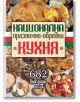 Национална празнично-обредна кухня - Златка Василева, Евгени Малчев - Хомо Футурус - 9786197047721-thumb