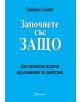 Започнете със ЗАЩО - Саймън Синек - 9786197067347-thumb