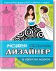 Моден дизайнер: В света на модата - Миранда - 9786197078053-thumb