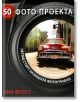 50 фото проекта - Лий Фрост - Жена, Мъж - White Wall Media - 9786197081022-thumb