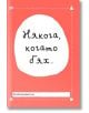 Някога, когато бях... - Лавиния Бейкър - Момиче, Момче - A&T Publishing - 9786197106244-thumb
