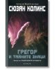 Подземните хроники, книга 4: Грегор и тайните знаци - Сюзан Колинс - Момиче, Момче - Екслибрис - 9786197115109-2-thumb