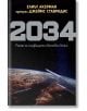 2034. Роман за следващата световна война - Елиът Акерман, Джеймс Ставридис - Екслибрис - 9786197115468-thumb