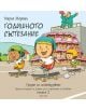 Градът на скейтбордовете, книга 5: Годишното състезание - Мария Мартин - 9786197133073-thumb