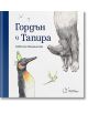 Гордън и Тапира - Себастиан Мешенмозер - Момиче, Момче - Точица - 9786197172379-thumb