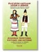 Български народни носии и шевици/ Bulgarian traditional costumes and patterns - Диана Бойчева - БГ Книга - 9786197198195-thumb